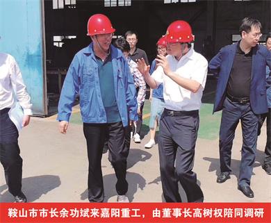 鞍山市市長(zhǎng)余功斌來(lái)嘉陽(yáng)重工，由董事長(zhǎng)高樹(shù)權(quán)陪同調(diào)研
